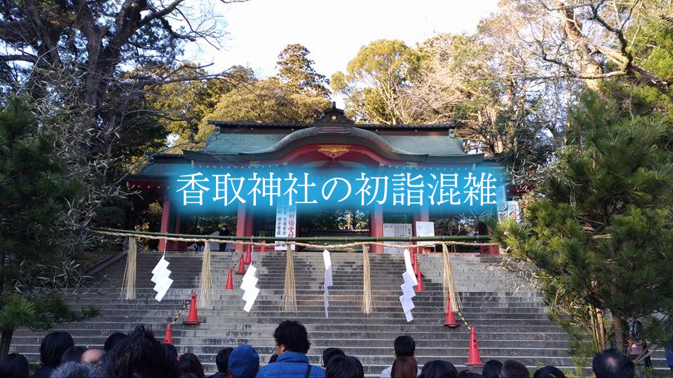 【香取神社の初詣混雑2024】参拝時間攻略!屋台&駐車場情報